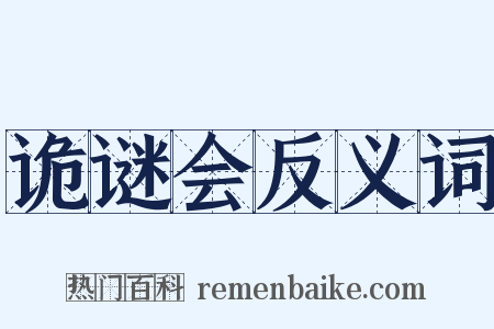 诡谜会反义词是什么意思的图片